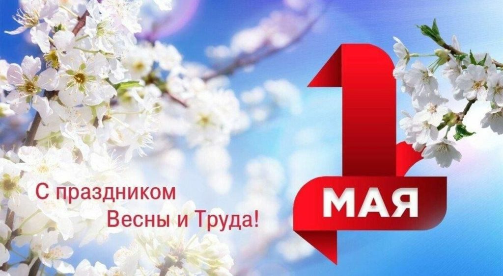 С ПРАЗДНИКОМ ВЕСНЫ И ТРУДА!