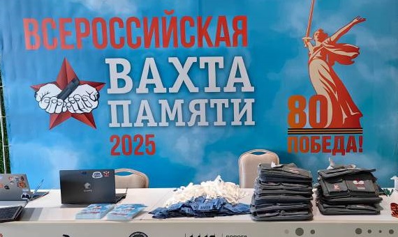 Дан старт всероссийской акции «Вахта памяти - 2025» Дан старт всероссийской акции «Вахта памяти - 2025»
