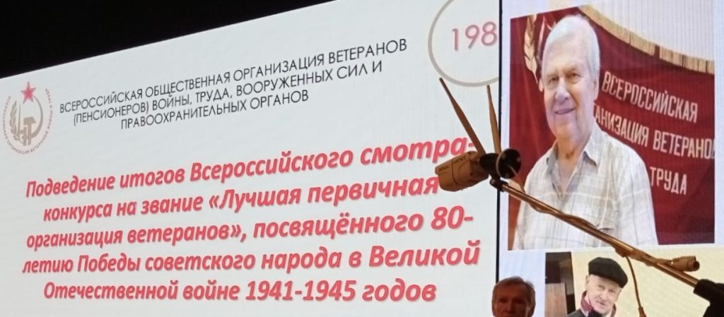 Всероссийская организация ветеранов: Награждение победителей Всероссийского конкурса «Лучшая первичная организация ветеранов» Всероссийская организация ветеранов: Награждение победителей Всероссийского конкурса «Лучшая первичная организация ветеранов»