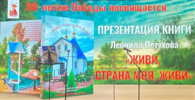Творческая встреча, посвященная презентации книги Леонида Петухова «Живи, страна моя, живи» Творческая встреча, посвященная презентации книги Леонида Петухова «Живи, страна моя, живи»