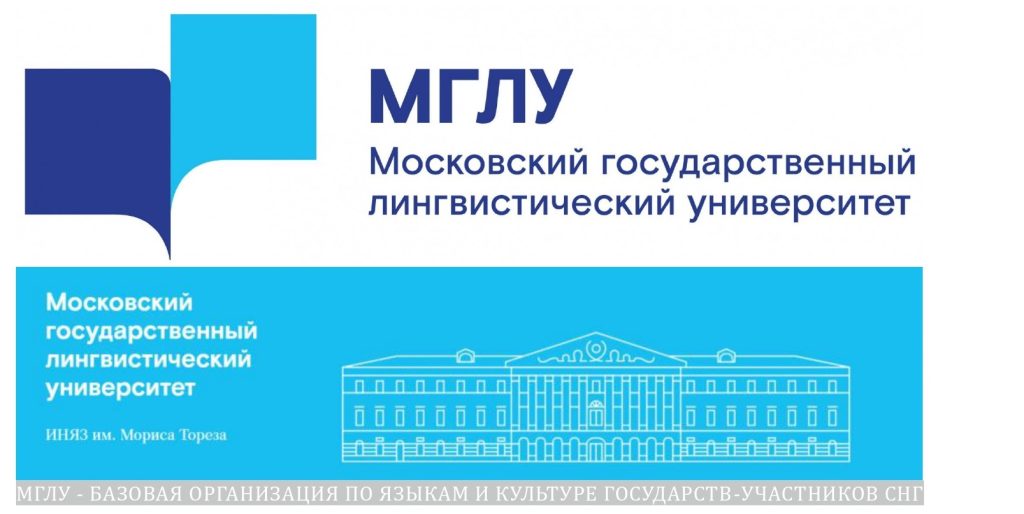 МГЛУ: Международная научно-практическая конференция «Базовые организации государств-участников СНГ в гуманитарной сфере: передовые практики и перспективы сотрудничества» МГЛУ: Международная научно-практическая конференция «Базовые организации государств-участников СНГ в гуманитарной сфере: передовые практики и перспективы сотрудничества»