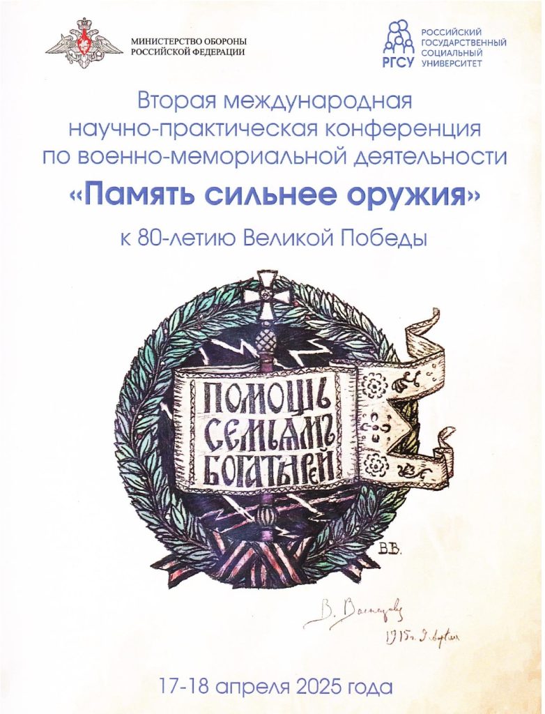 Вторая международная научно-практическая конференция по военно-мемориальной деятельности «Память сильнее оружия» Вторая международная научно-практическая конференция по военно-мемориальной деятельности «Память сильнее оружия»