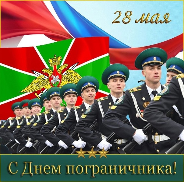 С ПРАЗДНИКОМ – ДНЁМ ПОГРАНИЧНИКА! С ПРАЗДНИКОМ – ДНЁМ ПОГРАНИЧНИКА!