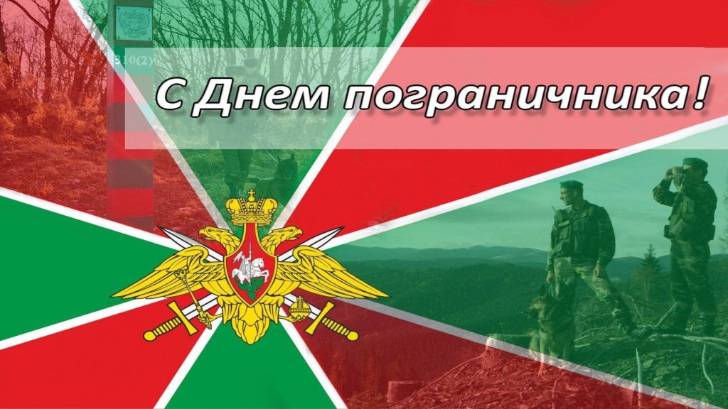С ПРАЗДНИКОМ – ДНЁМ ПОГРАНИЧНИКА!