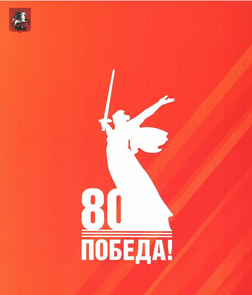 6 мая 2025 года в Государственном Кремлевском Дворце состоялась Торжественная встреча, посвященная 80-й годовщине Победы в Великой Отечественной войне 1941-1945 гг. 6 мая 2025 года в Государственном Кремлевском Дворце состоялась Торжественная встреча, посвященная 80-й годовщине Победы в Великой Отечественной войне 1941-1945 гг.