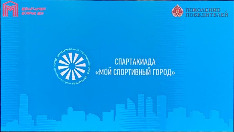 Председатель Координационного совета В.П. Волков принял участие в открытии Спартакиады «Мой спортивный город» Председатель Координационного совета В.П. Волков принял участие в открытии Спартакиады «Мой спортивный город»