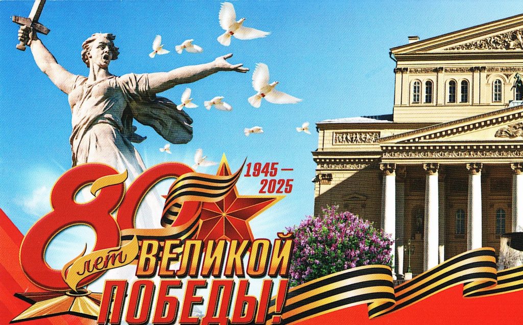 Торжественная встреча в Государственном Академическом Большом театре, посвящённая празднованию 80-летия Великой Победы Торжественная встреча в Государственном Академическом Большом театре, посвящённая празднованию 80-летия Великой Победы