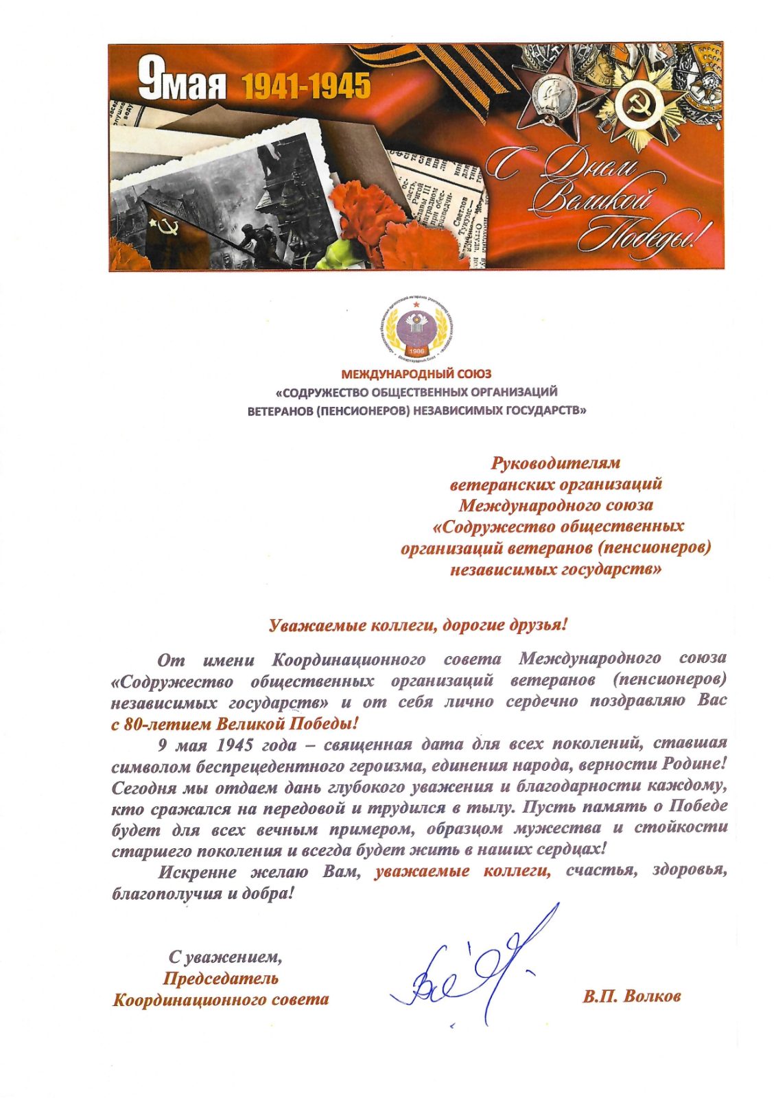 С ПРАЗДНИКОМ – 80-й ГОДОВЩИНОЙ ПОБЕДЫ В ВЕЛИКОЙ ОТЕЧЕСТВЕННОЙ ВОЙНЕ!