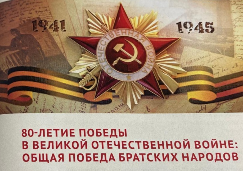 III Международный молодёжный форум Памяти «80-летие Победы в Великой Отечественной войне. Общая Победа братских народов» III Международный молодёжный форум Памяти «80-летие Победы в Великой Отечественной войне. Общая Победа братских народов»