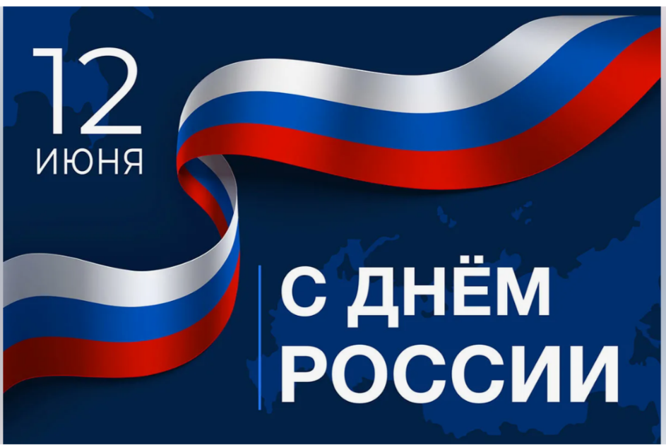 С ПРАЗДНИКОМ - ДНЁМ РОССИИ!