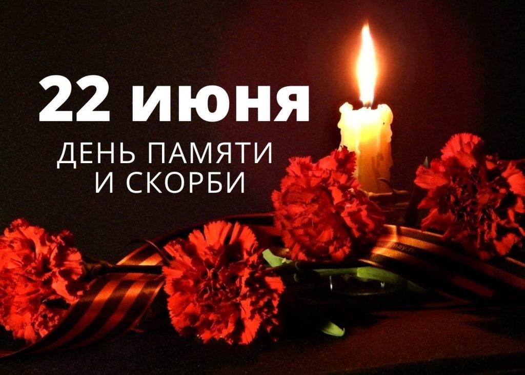 22 ИЮНЯ – ДЕНЬ ПАМЯТИ И СКОРБИ – ДЕНЬ НАЧАЛА ВЕЛИКОЙ ОТЕЧЕСТВЕННОЙ ВОЙНЫ (1941 год)
