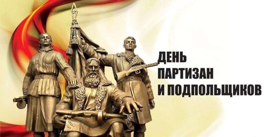 29 ИЮНЯ – ДЕНЬ ПАРТИЗАН И ПОДПОЛЬЩИКОВ 29 ИЮНЯ – ДЕНЬ ПАРТИЗАН И ПОДПОЛЬЩИКОВ