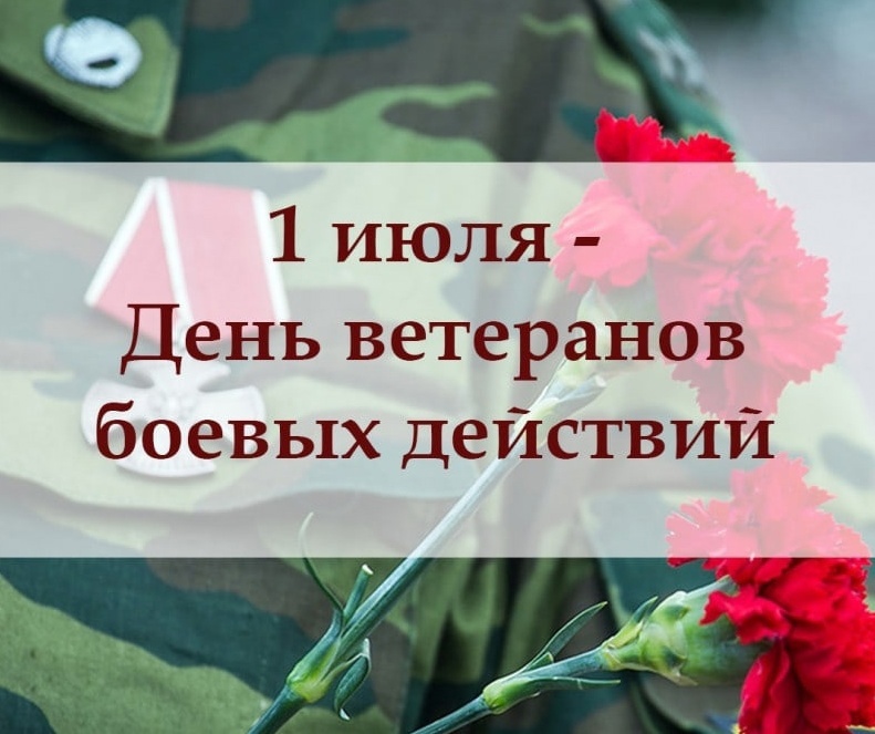 1 ИЮЛЯ – ДЕНЬ ВЕТЕРАНОВ БОЕВЫХ ДЕЙСТВИЙ