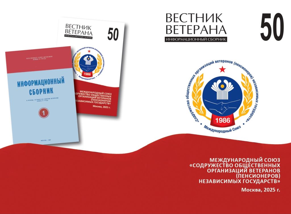 Вышел в свет № 50 печатного издания Координационного совета Международного союза ветеранов независимых государств “Вестник ветерана” Вышел в свет № 50 печатного издания Координационного совета Международного союза ветеранов независимых государств “Вестник ветерана”