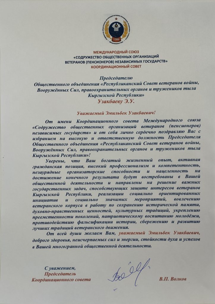 Поздравление Узакбаеву Э.У. с избранием на должность Председателя Общественного объединения «Республиканский Совет ветеранов войны, Вооружённых Сил, правоохранительных органов и тружеников тыла Кыргызской Республики»