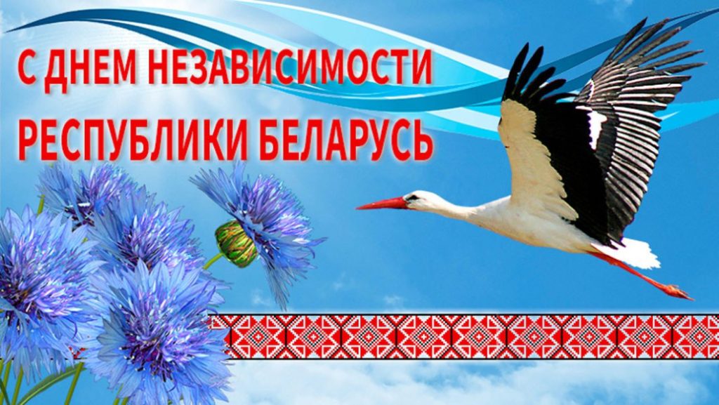 3 ИЮЛЯ – ДЕНЬ НЕЗАВИСИМОСТИ РЕСПУБЛИКИ БЕЛАРУСЬ – ДЕНЬ ОСВОБОЖДЕНИЯ КРАСНОЙ АРМИЕЙ ГОРОДА МИНСКА ОТ НЕМЕЦКО-ФАШИСТСКИХ ЗАХВАТЧИКОВ (1944 ГОД) ВО ВРЕМЯ ВЕЛИКОЙ ОТЕЧЕСТВЕННОЙ ВОЙНЫ