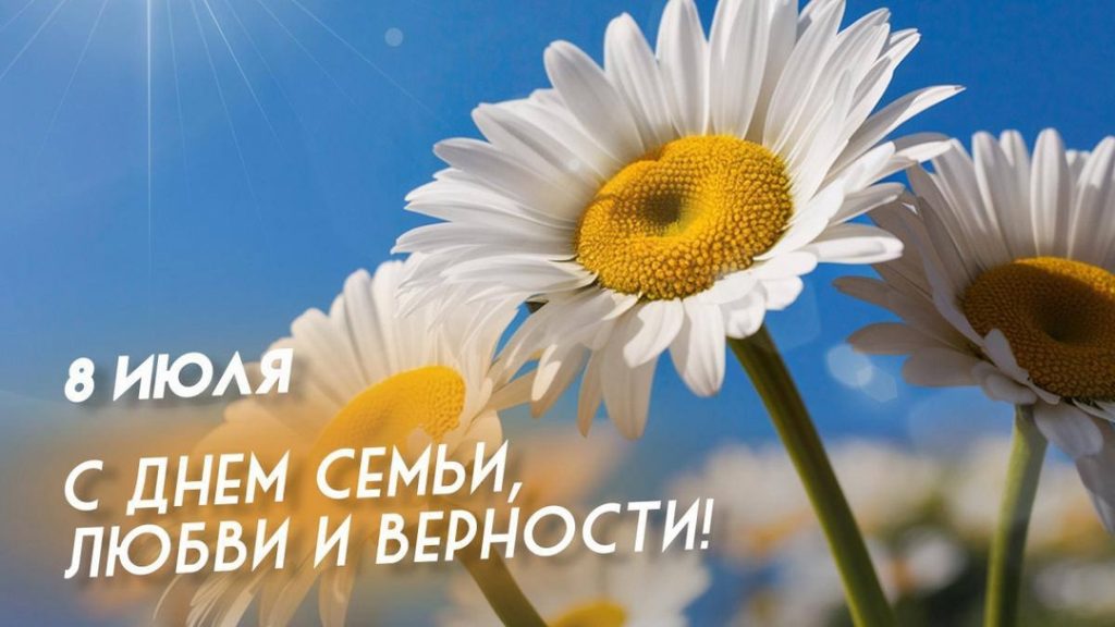 8 ИЮЛЯ – ДЕНЬ СЕМЬИ, ЛЮБВИ И ВЕРНОСТИ