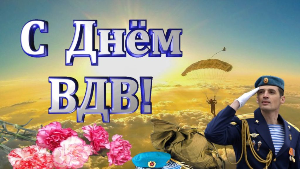 2 АВГУСТА – ДЕНЬ ВОЗДУШНО-ДЕСАНТНЫХ ВОЙСК
