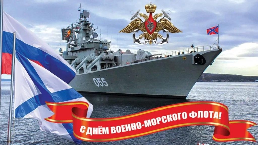 27 ИЮЛЯ – ДЕНЬ ВОЕННО-МОРСКОГО ФЛОТА РОССИЙСКОЙ ФЕДЕРАЦИИ 27 ИЮЛЯ – ДЕНЬ ВОЕННО-МОРСКОГО ФЛОТА РОССИЙСКОЙ ФЕДЕРАЦИИ