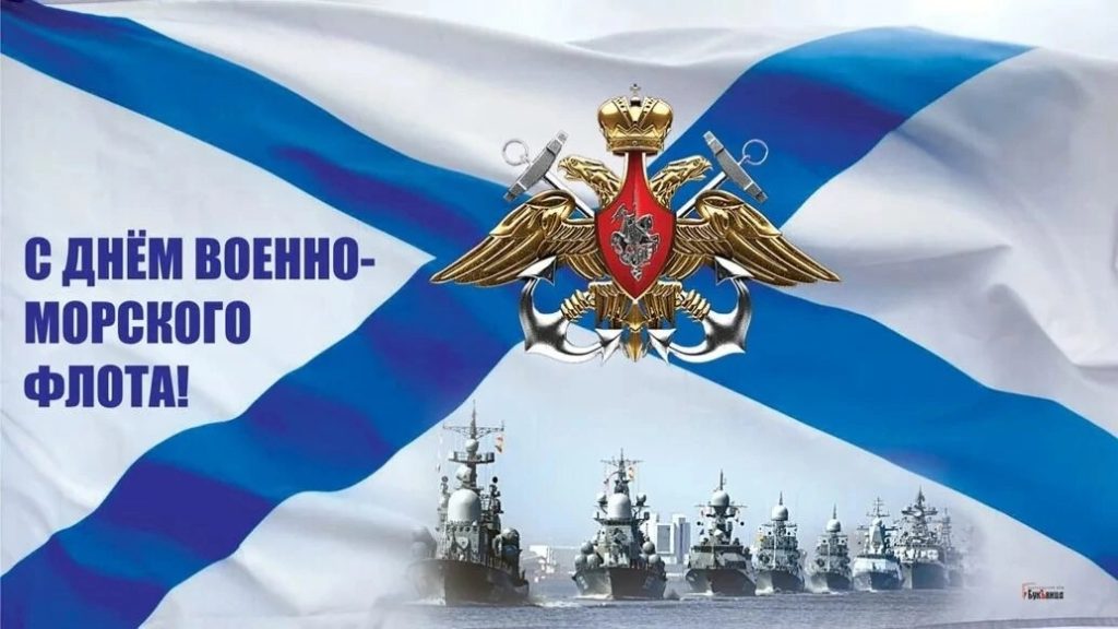 27 ИЮЛЯ – ДЕНЬ ВОЕННО-МОРСКОГО ФЛОТА РОССИЙСКОЙ ФЕДЕРАЦИИ