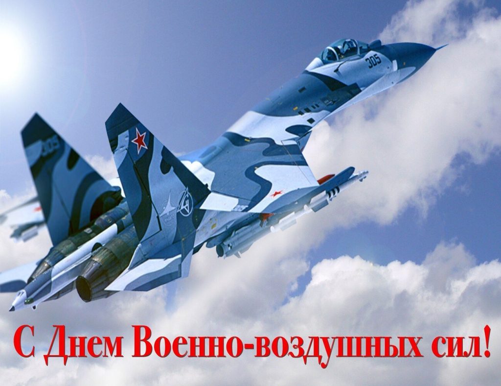 12 АВГУСТА – ДЕНЬ ВОЕННО-ВОЗДУШНЫХ СИЛ РОССИЙСКОЙ ФЕДЕРАЦИИ