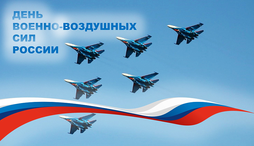 12 АВГУСТА – ДЕНЬ ВОЕННО-ВОЗДУШНЫХ СИЛ РОССИЙСКОЙ ФЕДЕРАЦИИ 12 АВГУСТА – ДЕНЬ ВОЕННО-ВОЗДУШНЫХ СИЛ РОССИЙСКОЙ ФЕДЕРАЦИИ