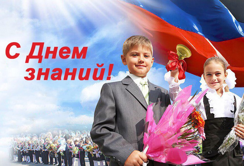 1 СЕНТЯБРЯ – ДЕНЬ ЗНАНИЙ 1 СЕНТЯБРЯ – ДЕНЬ ЗНАНИЙ