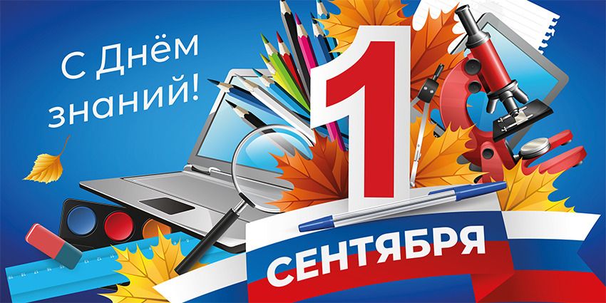1 СЕНТЯБРЯ – ДЕНЬ ЗНАНИЙ