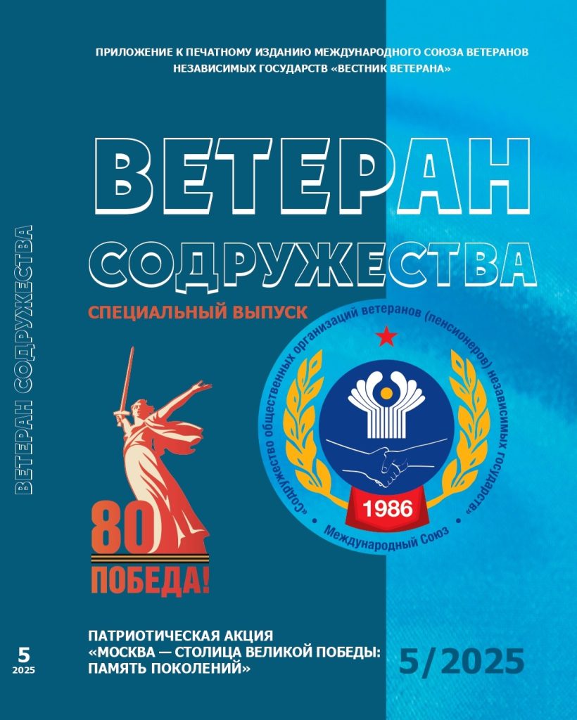 Вышел в свет журнал «Ветеран Содружества» № 5 Вышел в свет журнал «Ветеран Содружества» № 5