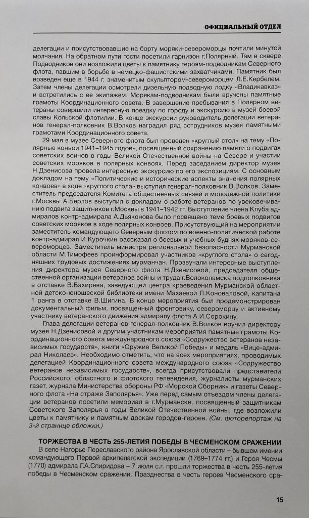 Журнал Военно-Морского Флота России «Морской сборник» разместил на своих страницах подробный отчет о поездке на Краснознаменный Северный флот делегации Координационного совета Международного союза ветеранов независимых государств