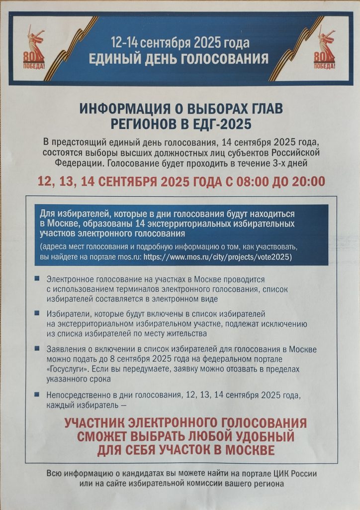 12-14 сентября 2025 года – ЕДИНЫЙ ДЕНЬ ГОЛОСОВАНИЯ