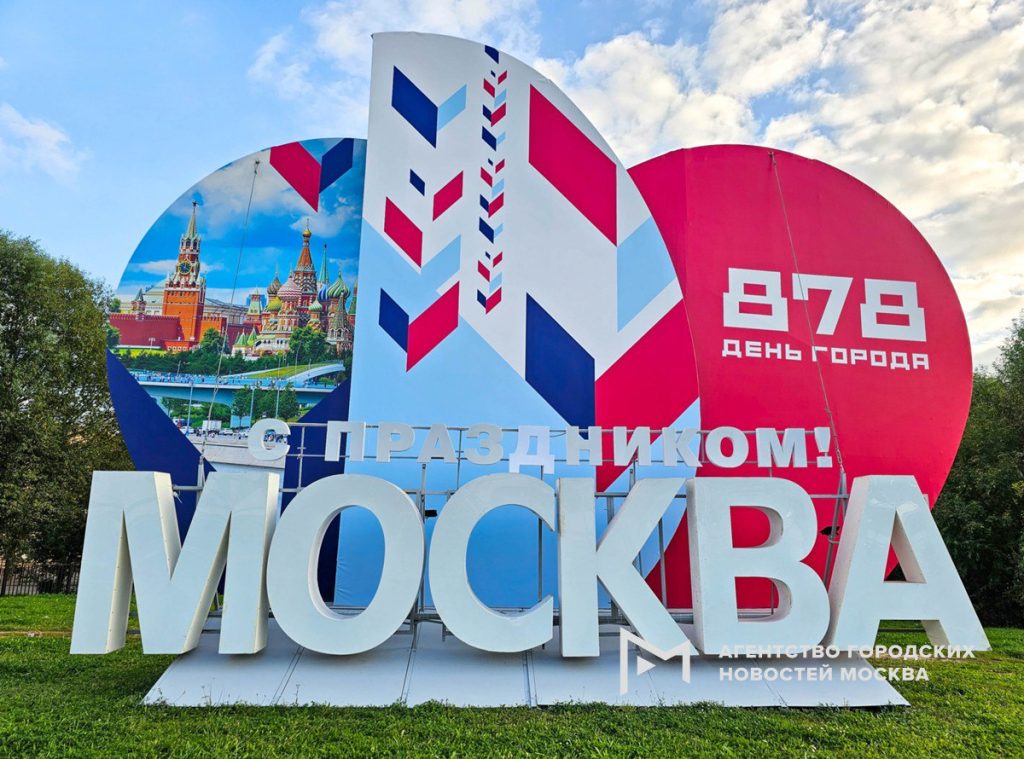 13 И 14 СЕНТЯБРЯ 2025 ГОДА - ПРАЗДНОВАНИЕ ДНЯ ГОРОДА МОСКВЫ 13 И 14 СЕНТЯБРЯ 2025 ГОДА - ПРАЗДНОВАНИЕ ДНЯ ГОРОДА МОСКВЫ