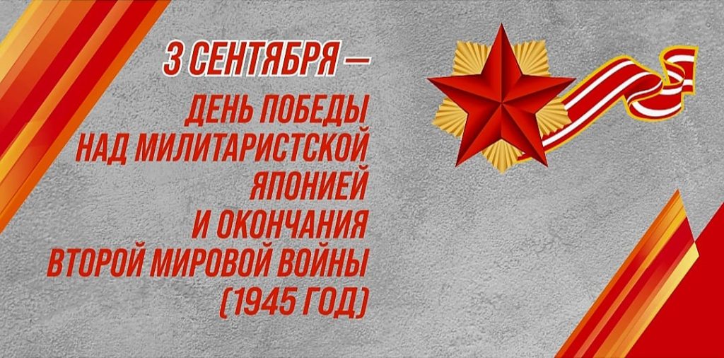 3 СЕНТЯБРЯ – 80-ЛЕТИЕ ПОБЕДЫ НАД МИЛИТАРИСТСКОЙ ЯПОНИЕЙ И ОКОНЧАНИЯ ВТОРОЙ МИРОВОЙ ВОЙНЫ 3 СЕНТЯБРЯ – 80-ЛЕТИЕ ПОБЕДЫ НАД МИЛИТАРИСТСКОЙ ЯПОНИЕЙ И ОКОНЧАНИЯ ВТОРОЙ МИРОВОЙ ВОЙНЫ