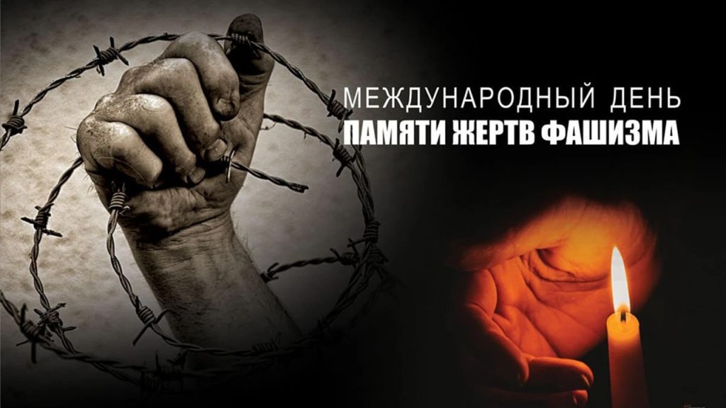 14 СЕНТЯБРЯ – МЕЖДУНАРОДНЫЙ ДЕНЬ ПАМЯТИ ЖЕРТВ ФАШИЗМА 14 СЕНТЯБРЯ – МЕЖДУНАРОДНЫЙ ДЕНЬ ПАМЯТИ ЖЕРТВ ФАШИЗМА