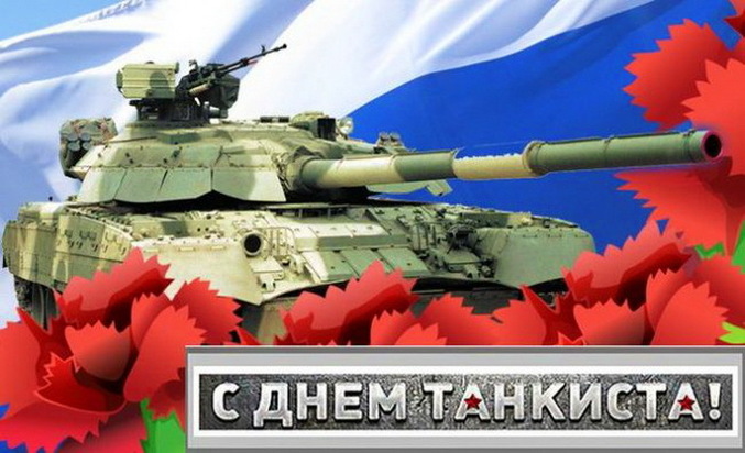 14 СЕНТЯБРЯ – ДЕНЬ ТАНКИСТА 14 СЕНТЯБРЯ – ДЕНЬ ТАНКИСТА