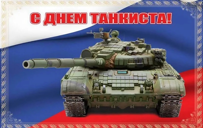 14 СЕНТЯБРЯ – ДЕНЬ ТАНКИСТА