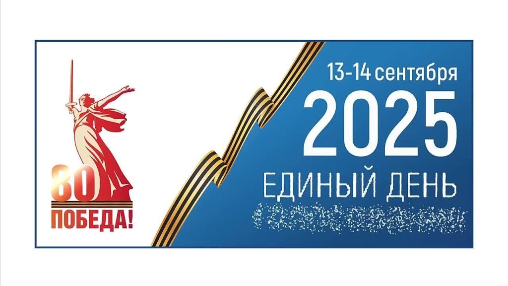 12-14 сентября 2025 года – ЕДИНЫЙ ДЕНЬ ГОЛОСОВАНИЯ 12-14 сентября 2025 года – ЕДИНЫЙ ДЕНЬ ГОЛОСОВАНИЯ