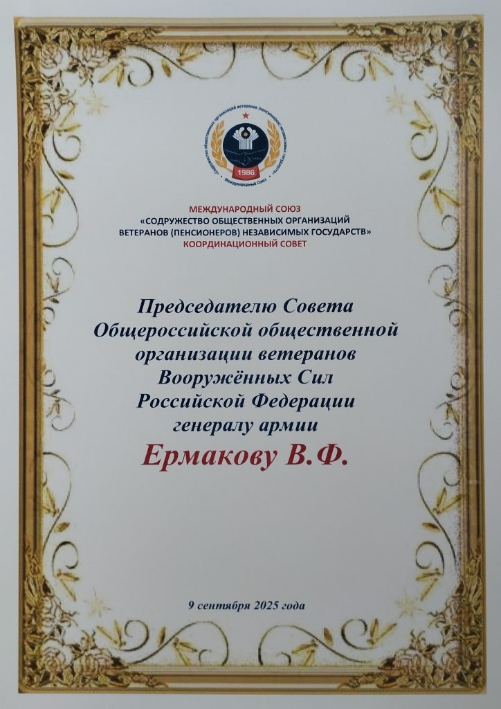 ПОЗДРАВЛЯЕМ ПРЕДСЕДАТЕЛЯ СОВЕТА ОБЩЕРОССИЙСКОЙ ОБЩЕСТВЕННОЙ ОРГАНИЗАЦИИ ВЕТЕРАНОВ ВООРУЖЁННЫХ СИЛ РОССИЙСКОЙ ФЕДЕРАЦИИ ГЕНЕРАЛА АРМИИ ЕРМАКОВА ВИКТОРА ФЁДОРОВИЧА С ЮБИЛЕЕМ – 90-ЛЕТИЕМ СО ДНЯ РОЖДЕНИЯ!