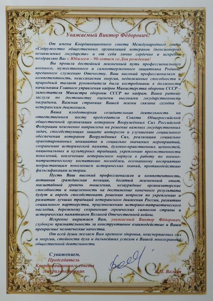 ПОЗДРАВЛЯЕМ ПРЕДСЕДАТЕЛЯ СОВЕТА ОБЩЕРОССИЙСКОЙ ОБЩЕСТВЕННОЙ ОРГАНИЗАЦИИ ВЕТЕРАНОВ ВООРУЖЁННЫХ СИЛ РОССИЙСКОЙ ФЕДЕРАЦИИ ГЕНЕРАЛА АРМИИ ЕРМАКОВА ВИКТОРА ФЁДОРОВИЧА С ЮБИЛЕЕМ – 90-ЛЕТИЕМ СО ДНЯ РОЖДЕНИЯ!