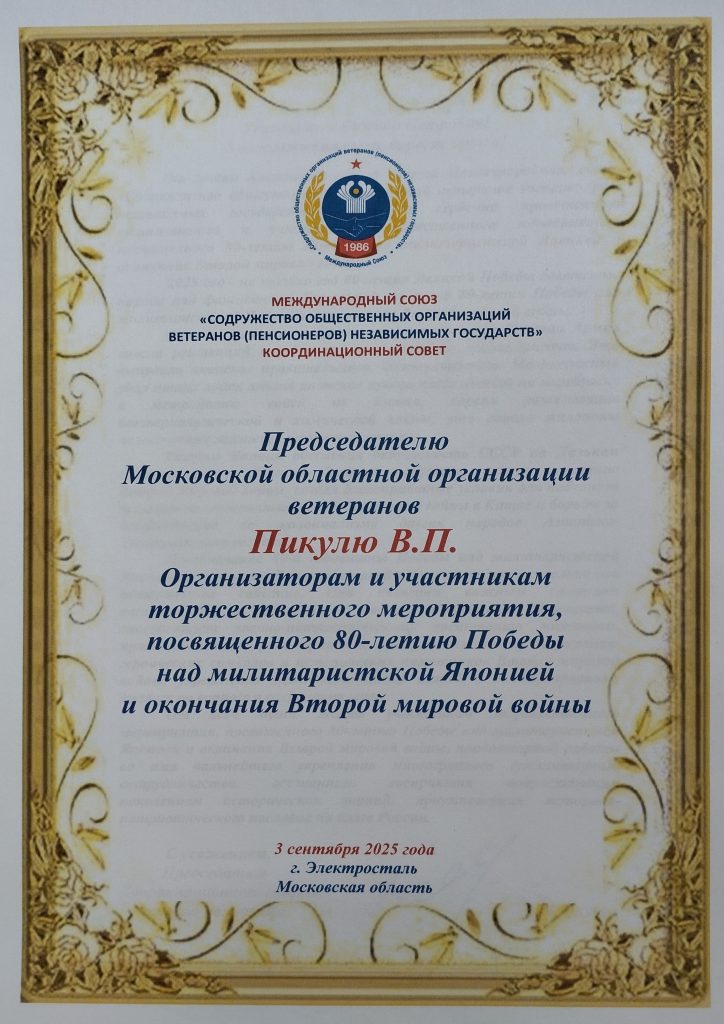 Приветствие участникам торжественного мероприятия, посвященного 80-летию Победы над милитаристской Японией и окончания Второй мировой войны, организованного Московской областной организацией ветеранов