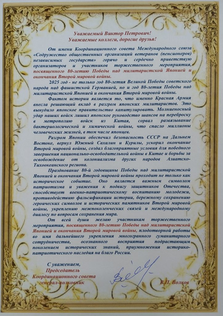 Приветствие участникам торжественного мероприятия, посвященного 80-летию Победы над милитаристской Японией и окончания Второй мировой войны, организованного Московской областной организацией ветеранов