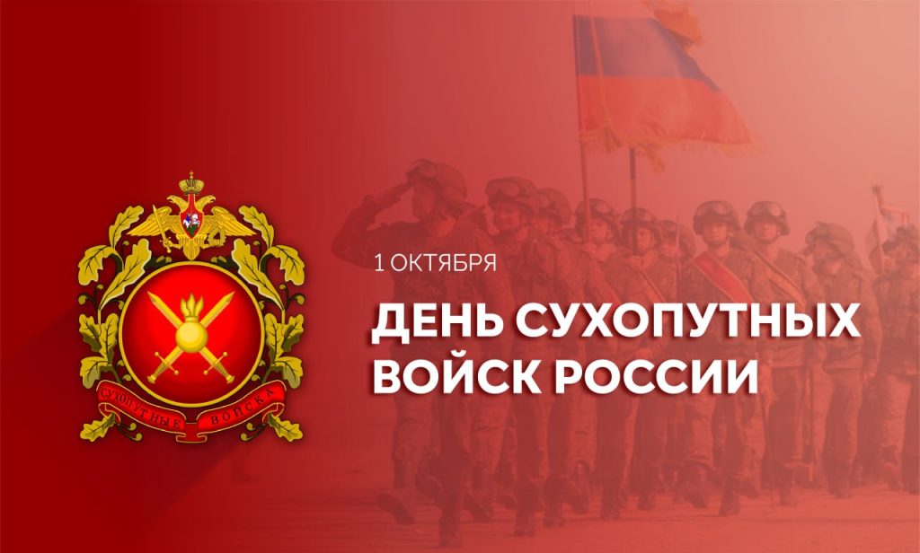1 ОКТЯБРЯ – ДЕНЬ СУХОПУТНЫХ ВОЙСК 1 ОКТЯБРЯ – ДЕНЬ СУХОПУТНЫХ ВОЙСК