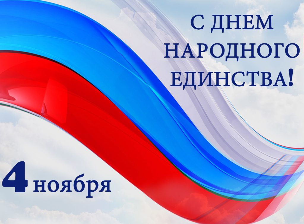 4 НОЯБРЯ – ДЕНЬ НАРОДНОГО ЕДИНСТВА