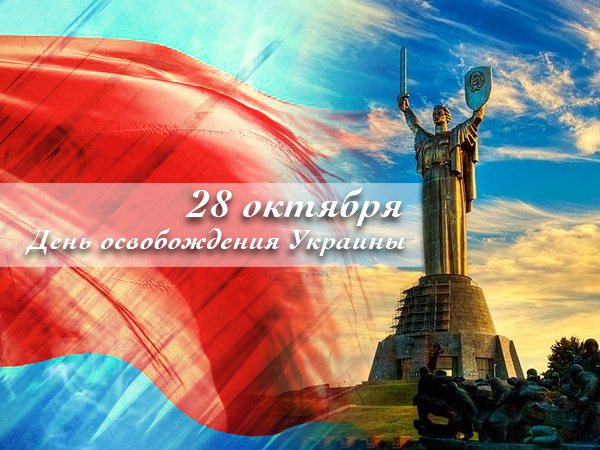 28 октября - День освобождения Украины от фашистских захватчиков во время Великой Отечественной войны (1944 год) 28 октября - День освобождения Украины от фашистских захватчиков во время Великой Отечественной войны (1944 год)