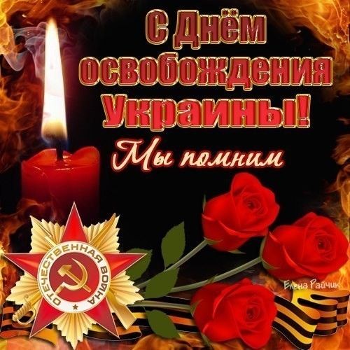 28 октября - День освобождения Украины от фашистских захватчиков во время Великой Отечественной войны (1944 год)