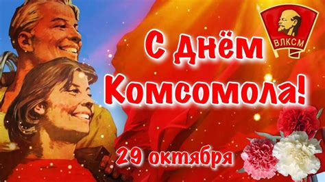 29 ОКТЯБРЯ – ДЕНЬ РОЖДЕНИЯ КОМСОМОЛА