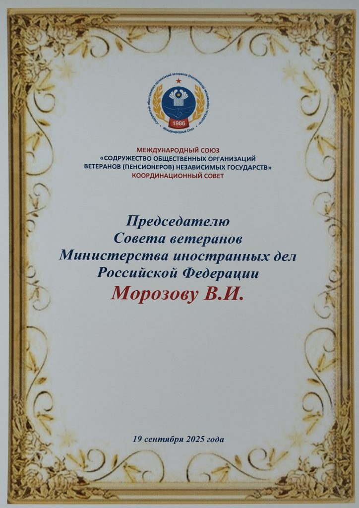 ПОЗДРАВЛЯЕМ ПРЕДСЕДАТЕЛЯ СОВЕТА ВЕТЕРАНОВ МИНИСТЕРСТВА ИНОСТРАННЫХ ДЕЛ РОССИЙСКОЙ ФЕДЕРАЦИИ МОРОЗОВА ВАЛЕРИЯ ИВАНОВИЧА С ЮБИЛЕЕМ – 80-ЛЕТИЕМ СО ДНЯ РОЖДЕНИЯ!