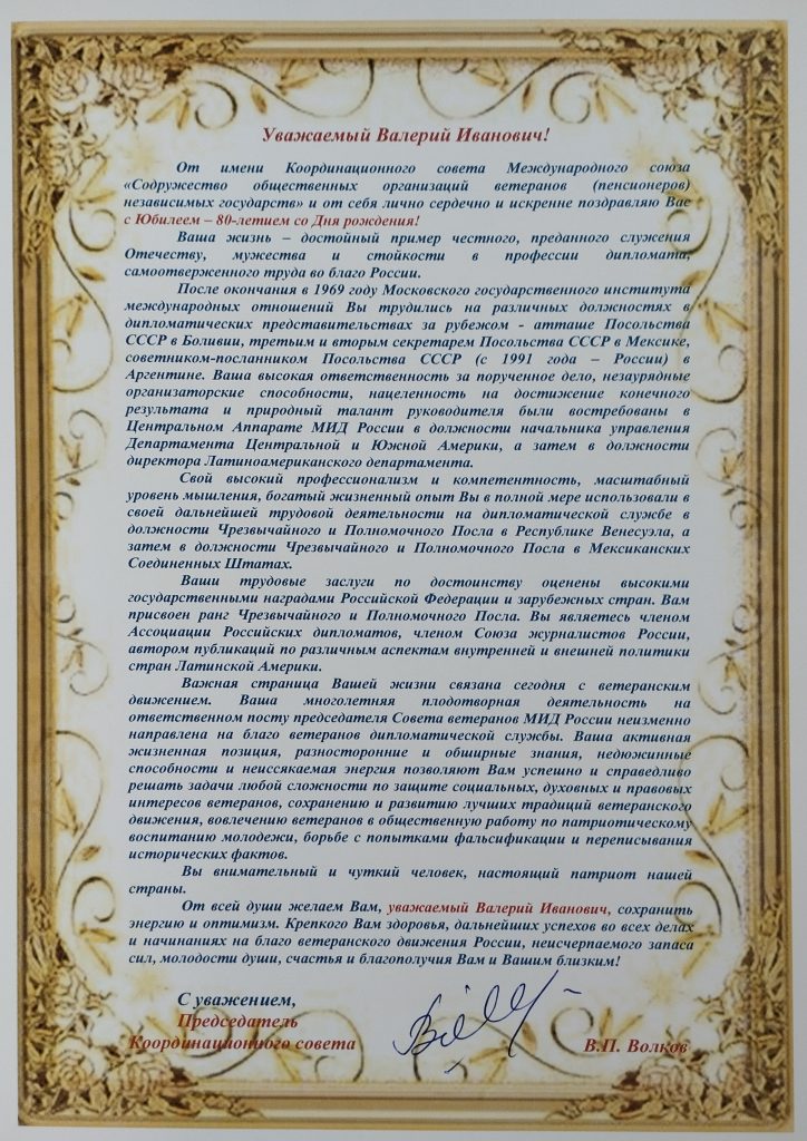 ПОЗДРАВЛЯЕМ ПРЕДСЕДАТЕЛЯ СОВЕТА ВЕТЕРАНОВ МИНИСТЕРСТВА ИНОСТРАННЫХ ДЕЛ РОССИЙСКОЙ ФЕДЕРАЦИИ МОРОЗОВА ВАЛЕРИЯ ИВАНОВИЧА С ЮБИЛЕЕМ – 80-ЛЕТИЕМ СО ДНЯ РОЖДЕНИЯ!