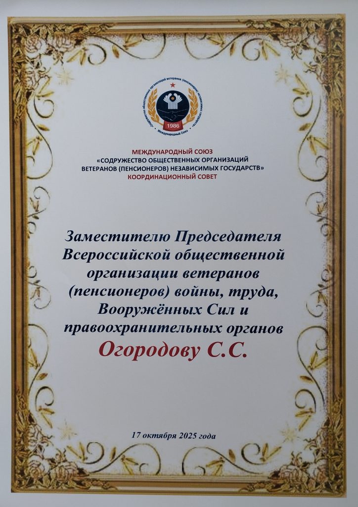 ПОЗДРАВЛЯЕМ ЗАМЕСТИТЕЛЯ ПРЕДСЕДАТЕЛЯ ВСЕРОССИЙСКОЙ ОБЩЕСТВЕННОЙ ОРГАНИЗАЦИИ ВЕТЕРАНОВ (ПЕНСИОНЕРОВ) ВОЙНЫ, ТРУДА, ВООРУЖЕННЫХ СИЛ И ПРАВООХРАНИТЕЛЬНЫХ ОРГАНОВ ОГОРОДОВА СЕРГЕЯ СЕРГЕЕВИЧА С ЮБИЛЕЕМ – 65-ЛЕТИЕМ СО ДНЯ РОЖДЕНИЯ!