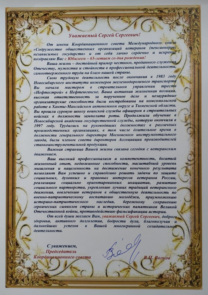 ПОЗДРАВЛЯЕМ ЗАМЕСТИТЕЛЯ ПРЕДСЕДАТЕЛЯ ВСЕРОССИЙСКОЙ ОБЩЕСТВЕННОЙ ОРГАНИЗАЦИИ ВЕТЕРАНОВ (ПЕНСИОНЕРОВ) ВОЙНЫ, ТРУДА, ВООРУЖЕННЫХ СИЛ И ПРАВООХРАНИТЕЛЬНЫХ ОРГАНОВ ОГОРОДОВА СЕРГЕЯ СЕРГЕЕВИЧА С ЮБИЛЕЕМ – 65-ЛЕТИЕМ СО ДНЯ РОЖДЕНИЯ!